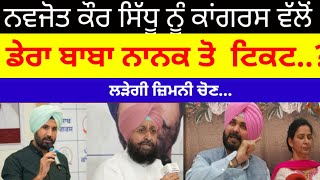 Navjot Sidhu ਦੀ ਪਤਨੀ Navjot kaur Sidhu ਲੜੇਗੀ ਡੇਰਾ ਬਾਬਾ ਨਾਨਕ ਤੋ ਜ਼ਿਮਨੀ ਚੋਣnavjotsinghsidhu [upl. by Methuselah]