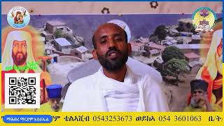 ዓብይ መንፈሳዊ ጉባኤ ንገዳም ደብረ ቢዘን ብማሕበረ ማርያም ሃገረ እስራኤል [upl. by Namwob]