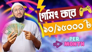 1015 হাজার টাকা ইনকাম শুধু গেইম খেলেই প্রতি মাসে best online gaming earning site 2023 viral [upl. by Ahtnamys]