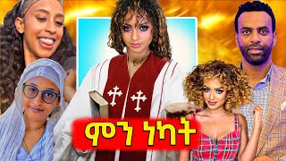 🛑የአርቲስት ማስተዋል የወንጌላዊነት ጉዞየቲክቶክርዋ Bambi habesha ክፉ አመል ተመለሰዘማሪ ዳጊ የጀመረው የማጋለጥ ዘመቻ [upl. by Earized]