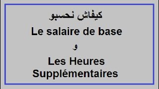 traitement des salaires  les heures supplémentairesو le salaire de base كيفاش نحسبو [upl. by Nancy]