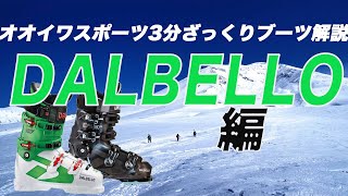 オオイワスポーツ 3分ざっくりブーツ解説【DALBELLO編】 [upl. by Laemsi847]