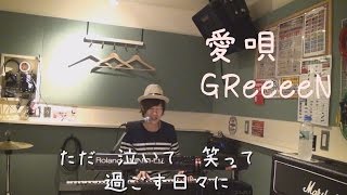 愛唄  GReeeeN Japanese Song English Cover [upl. by Chet]