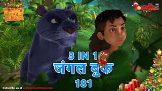 🌿🐒😊 3 IN 1 जंगल बुक एपिसोड 181  मोगली मेगा एपिसोड  हिंदी कहानिया  मोगली कार्टून  Hindi Kahaniya [upl. by Maker]