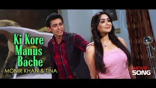 Ki Kore Manush Bache By Monir Khan amp Tina  Bangla Movie Song [upl. by Pippo]