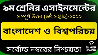 Class 9 BGS assignment 6th week 2022  bangladesh and global studies  ৯ম শ্রেণির বাওবি এসাইনমেন্ট [upl. by Libbey]