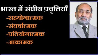 Federal Trends in India  भारत में संघीय प्रवृत्तियाँ डॉ ए के वर्मा [upl. by Secnirp]