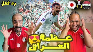 ردة فعل مصريين هيستيري مجنون😱على فوز العراق 🇮🇶 واليابان 🇯🇵 21🥳انجاز عراقي غير مسبوق 🤩مباراة الجنون [upl. by Garin]