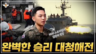 그날 군대이야기 대한민국 해군의 완벽한 승리 대청해전 ㅣ국방홍보원 [upl. by Ahcsrop808]