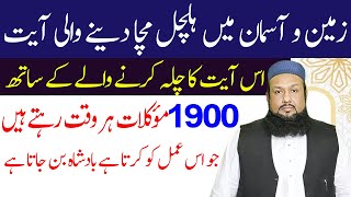 Zameen O Asman Mein Halchal Wali AyatZameen Aur Asman K Khazane Hasil Karne Ka Wazifa Qurani Wazifa [upl. by Suivatram]