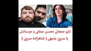 لایو جنجالی محسن صفایی و دوستانش با سرین بدیعی شاهزاده سرین [upl. by Llen]