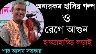 অস্থির হাসির ভিডিওশাহ আলম সরকারহাড্ডাহাড্ডি লড়াইনা দেখলে মিসYour Bangla Channel [upl. by Fortier92]