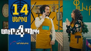 Սյուրպրիզ 4 Սերիա 14  Surprise 4 [upl. by Adnomal]