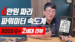 6만원짜리 파워미터 속도계  XOSS G 2세대 [upl. by Loriner]