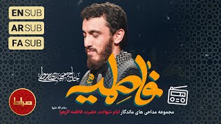 🎞️ مجموعه آثار ماندگار ایام فاطمیه  حاج مهدی رسولی  ایام شهادت حضرت زهرا س [upl. by Kacy986]