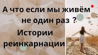 Факты  которые трудно принять и невозможно опровергнуть реинкарнация историиизжизни [upl. by Okubo]