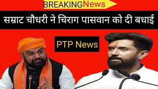 सम्राट चौधरी ने चिराग पासवान को दी बधाई breakingnews viralvideo exclusivenews newsupdate trend [upl. by Salter315]