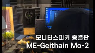 모니터 스피커 종결 가이타인 MEGeithain Mo2 [upl. by Attennod]