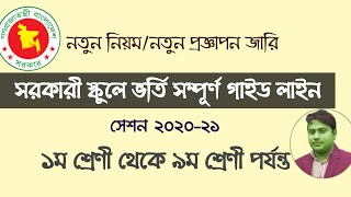 সরকারি স্কুলে ভর্তি সম্পূর্ণ গাইড লাইনGovt School Admission 2020 21ভর্তি নীতিমালা ২০২০ [upl. by Bram336]