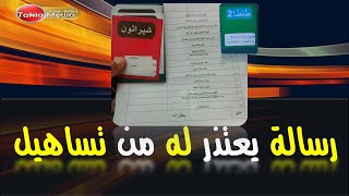 رسالة يعتذر له من تساهيل  2023 [upl. by Arorua543]