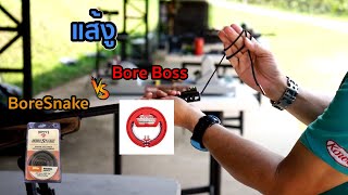 แส้งู BoreSnake vs Bore Boss [upl. by Grose]