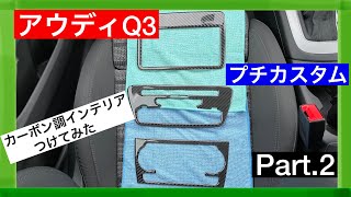 【アウディQ3】カスタム第2弾 カーボン調アイテム取り付けてみた 6 [upl. by Marozik]