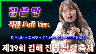 직캠 아쟁소녀  김은빈  진영단감축제직캠Full Ver [upl. by Esdnil]