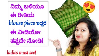 ನಿಮ್ಮ ಮನೆಯಲ್ಲಿ ಈ ರೀತಿಯ blouse piece ಇದ್ದರೆ ಈ ವೀಡಿಯೋ ‌ತಪ್ಪದೇ‌ನೋಡಿ  blouse piece reuse ideas😍 [upl. by O'Doneven]