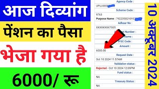 Divyang pension kab tak aaegi  Viklang pension kab aaegi  October me viklang pension kab aaegi [upl. by Isiah]