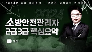 2024 소방안전관리자 2·3급 핵심요약  이진형쌤의 벌칙 에듀마켓 [upl. by Etnod]