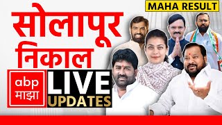 Solapur Result LIVE  Maharashtra Election Counting LIVE 2024  ABP Majha LIVE  Marathi News LIVE [upl. by Assiar]