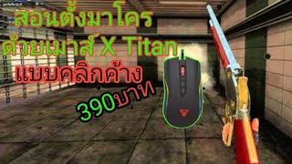 สอนตั้งมาโครลูกซอง คลิกค้าง เมาส์x4s titan [upl. by Alwitt]