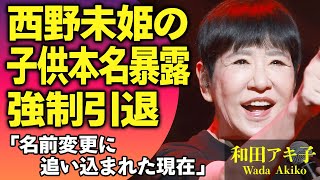 和田アキ子が西野未姫の子供名前を暴露し大炎上！娘の名前変更を余儀なくされた現在や芸能界引退に追い込まれた現在に驚きが隠せない！【芸能人】 [upl. by Illyes]