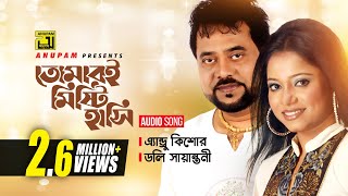 Tomar Oi Misty  তোমারই মিষ্টি হাসি  Andrew Kishore amp Doli Sayontoni [upl. by Valiant]