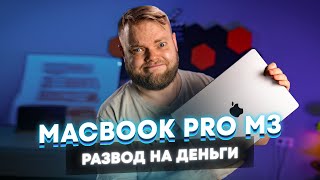 MacBook Pro 14 на М3 — ноутбукобманка [upl. by Oregolac]