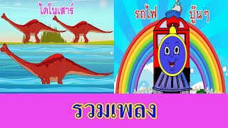 รวมเพลงไดโนเสาร์ รถไฟ I เพลงเด็กยิ้ม [upl. by Iat493]