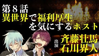 【第８話】異世界で福利厚生を気にするホスト（出演：斉藤壮馬＆石川界人） [upl. by Kingsley]