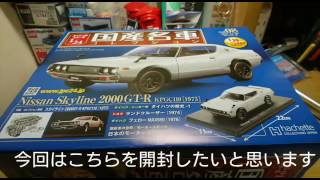 国産名車コレクション124ケンメリ開封【声なし】 [upl. by Anikahs]