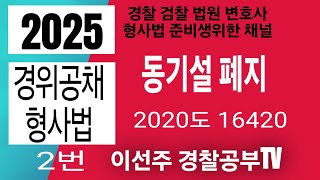 2025년 제74기 경위공채20240803시행 형사법 2번 동기설폐지경찰간부시험 경찰시험 경찰승진해설 형사법 형법 경찰학원 검찰직 해경시험 경찰대편입 [upl. by Nahsad]