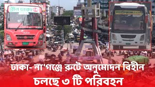 ঢাকানাগঞ্জ রুটে অনুমোদনবিহীন চলছে ৩ টি পরিবহন [upl. by Savina]