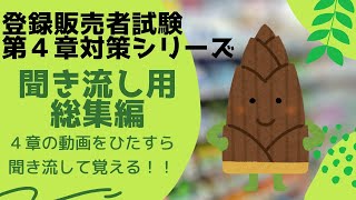 【作業用・総集編】第４章解説動画総集編【登録販売者試験】 [upl. by Nitsirhc]