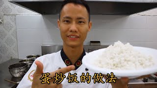 厨师长教你：“蛋炒饭”的家常做法，这几个步骤很重要，大家学习起来 Chinese Egg Fried Rice [upl. by Sedruol]