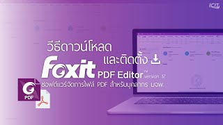 วิธีดาวน์โหลดและติดตั้ง Foxit PDF Editor บน Windows สำหรับบุคลากร มจพ [upl. by Marietta842]