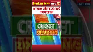 India Vs South Africa T20 WC Final HIGHLIGHTS  भारत ने जीता टी20 वर्ल्ड कप फाइनल t20worldcup2024 [upl. by Akimrej325]