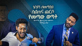 2257 ነብዩን ለመግደል ስልጠና ጨርሶ የወጣው ወጣት [upl. by Notreb]