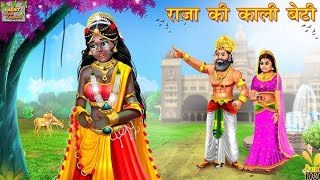 एक राजा और उसकी सात बेटियां ek Raja ki sat betiya  moral stories in hindi  moral kahaniyacartoon [upl. by Grogan]