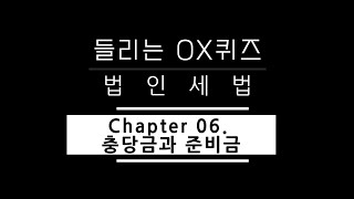 들리는 OX퀴즈 법인세법 CH06 충당금과 준비금파이널 핵심정리 [upl. by Mahsih]