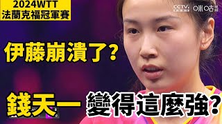 【2024WTT法蘭克福冠軍賽】伊藤美誠被打到沒脾氣？錢天一變得這麼強？中日焦點之戰  錢天一VS伊藤美誠  Qian Tianyi vs MIma Ito [upl. by Pirali]