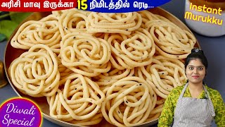 உளுந்து மாவு இல்லாமல் ஒரே மாவில் முறுக்கு  Murukku Recipe in Tamil  Murukku  Easy Method Murukku [upl. by Ardnoyek112]