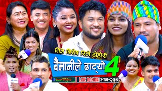 सागर र रेनुकालाई के भयो र कान छोपे  Suman  Sagar  Chij  Maya  Asmita Rejina  Renuka  Sita [upl. by Oaoj]